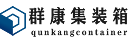 青铜峡集装箱 - 青铜峡二手集装箱 - 青铜峡海运集装箱 - 群康集装箱服务有限公司